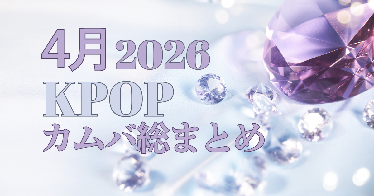 今チェック必須！2026年4月K-POPカムバ一覧＆踊りやすい人気曲3選🔥