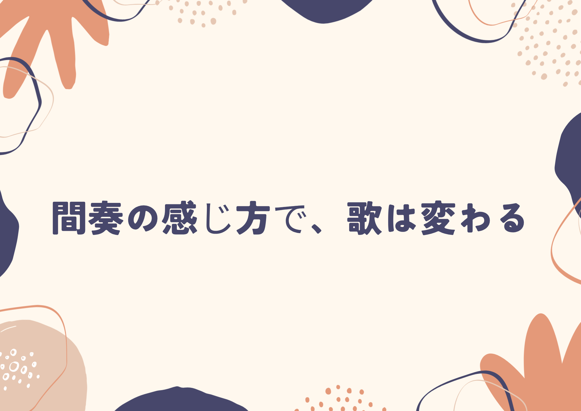 【東京・町田のボーカル教室】間奏の感じ方で、歌は変わる
