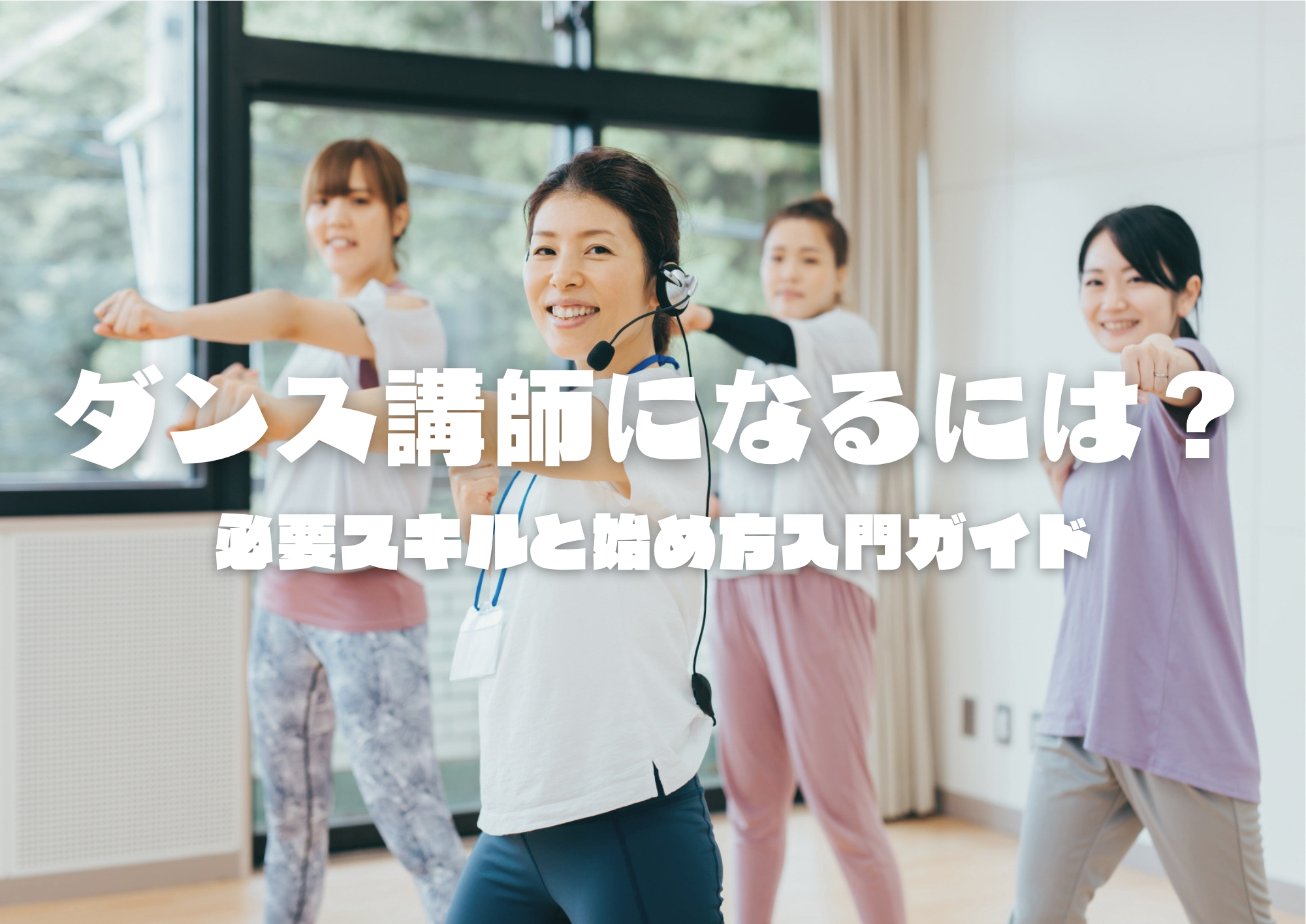 【NAYUTAS中野校】ダンス講師になるには？必要スキルと始め方入門ガイド