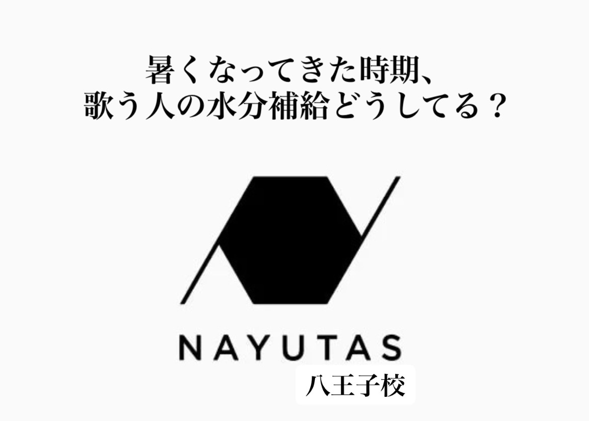 暑くなってきた時期、歌う人の水分補給どうしてる？