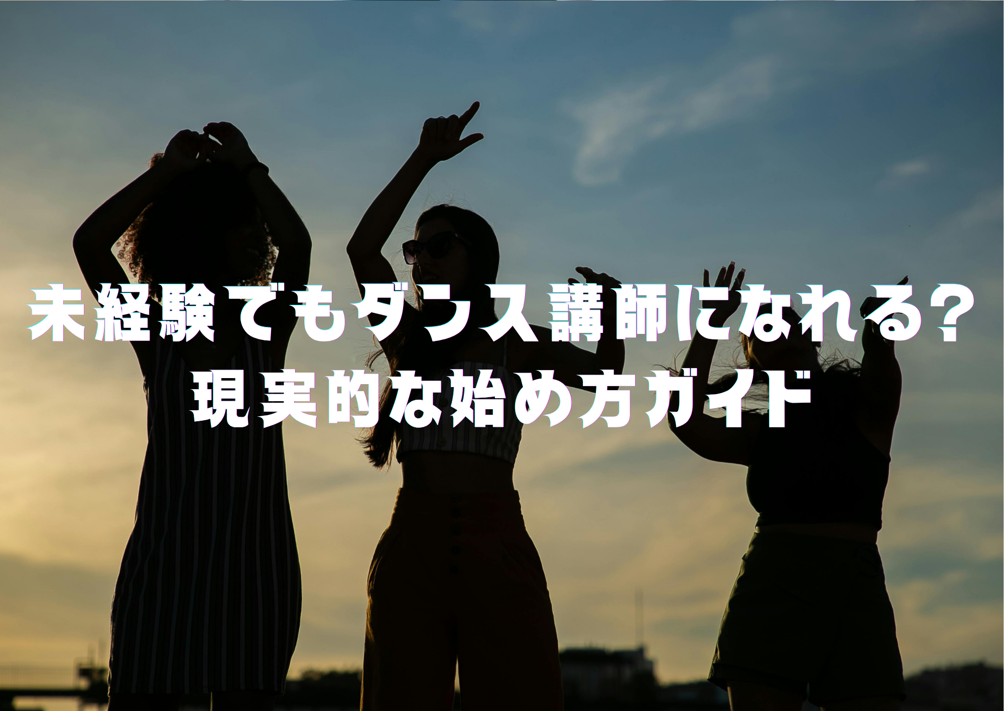 【NAYUTAS中野校】未経験でもダンス講師になれる？現実的な始め方ガイド