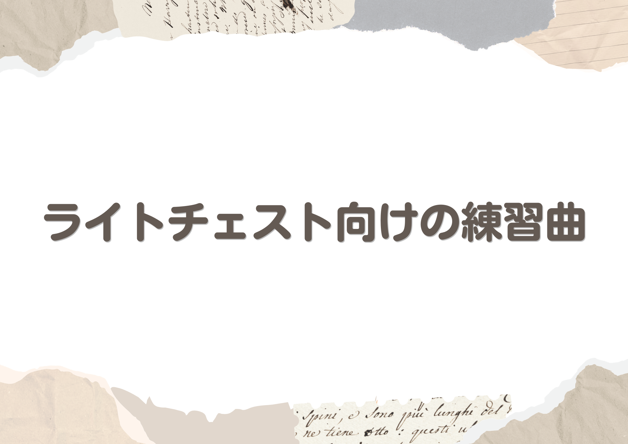 【東京・町田のボイトレ教室】   ライトチェスト向けの練習曲