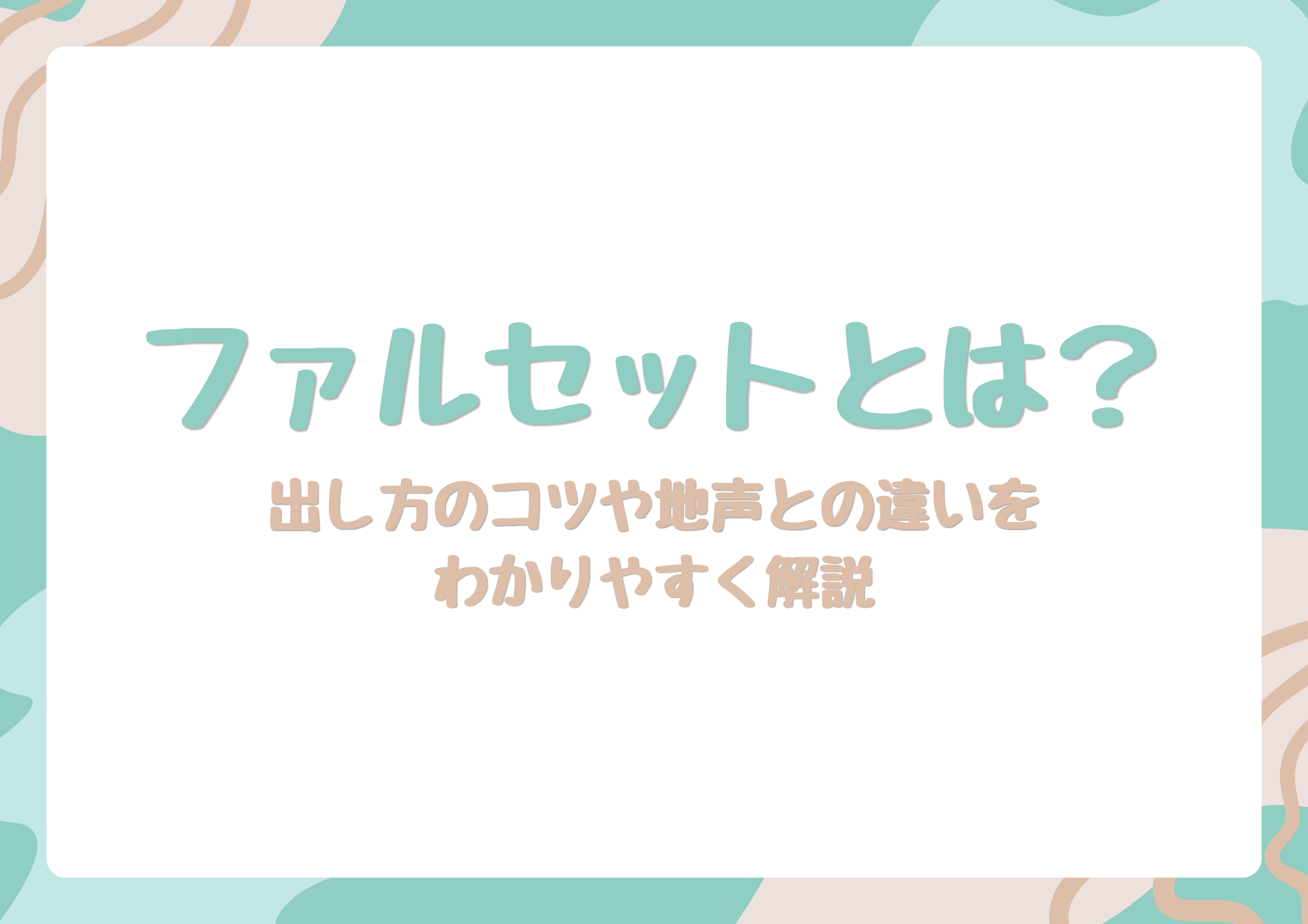【NAYUTAS中野校】ファルセットとは？出し方のコツや地声との違いをわかりやすく解説