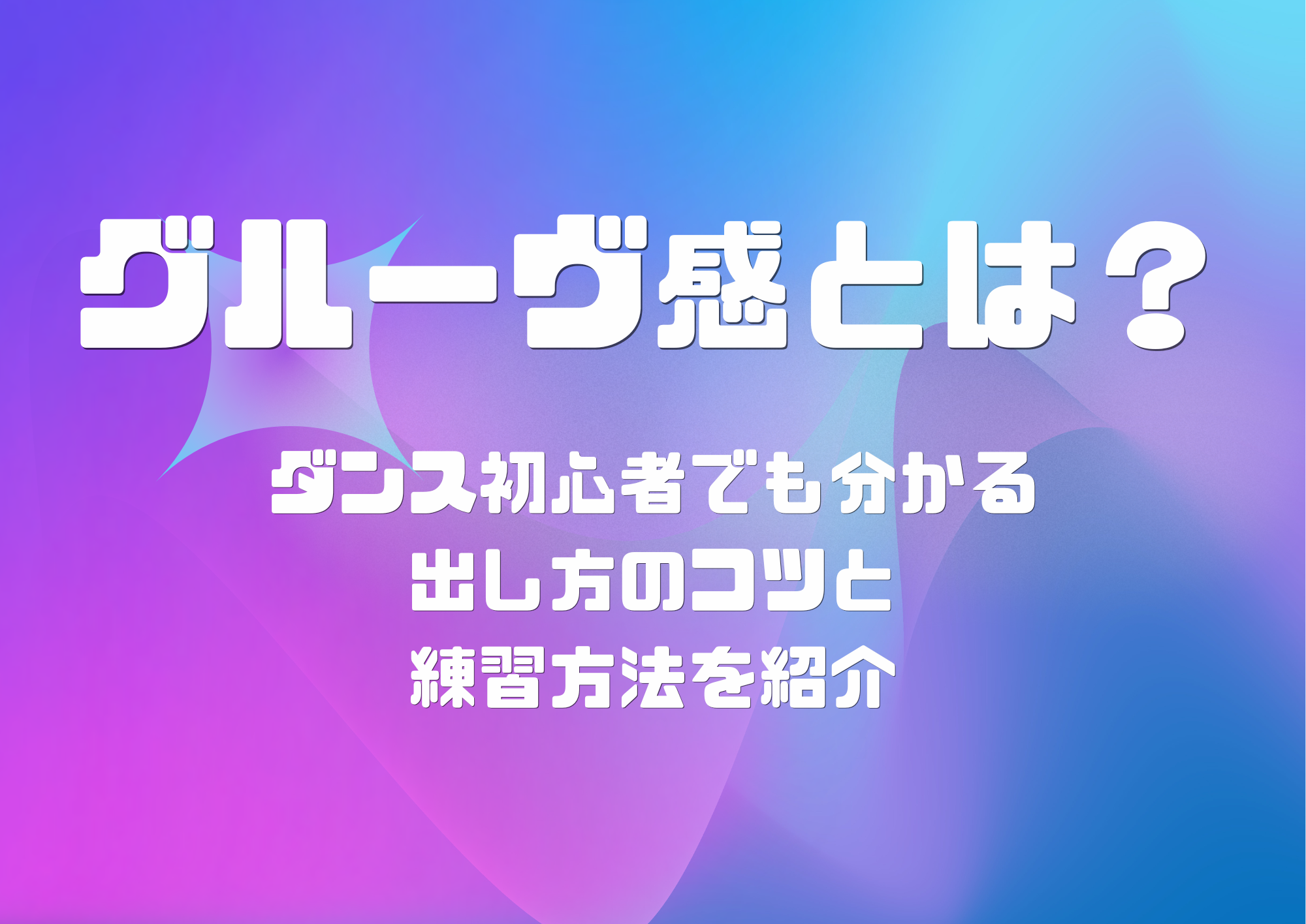 【町田のダンス教室】グルーヴ感とは？ダンス初心者でも分かる出し方のコツと練習方法を紹介