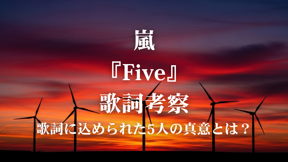 嵐『Five』歌詞考察！活動終了を前に5人が「星座を紡ぐ」と歌う真意とは？