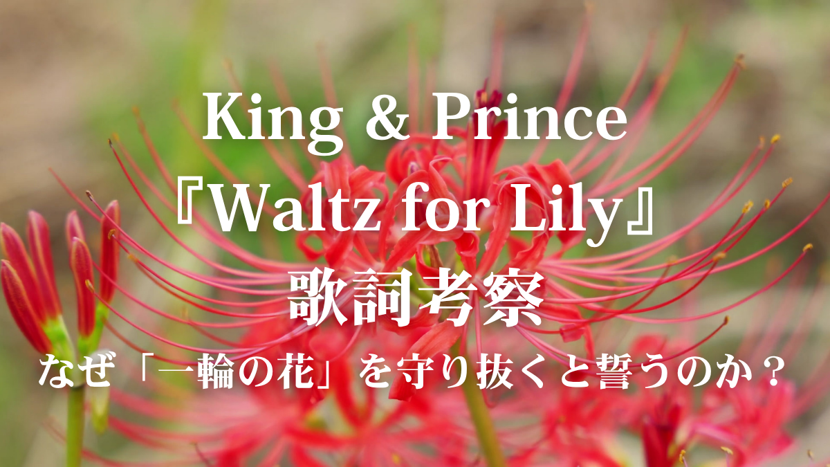 King & Prince『Waltz for Lily』歌詞考察！映画『鬼の花嫁』主題歌が描く「運命の絆」とは？