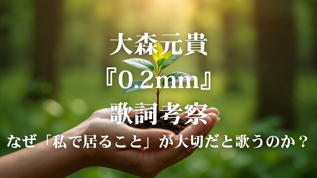 大森元貴『0.2mm』歌詞考察！映画『90メートル』主題歌に込められた「愛の正体」とは？