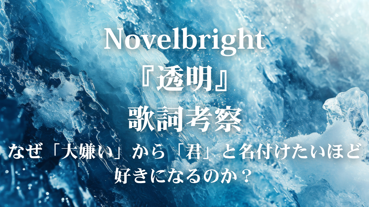 Novelbright『透明』歌詞考察！アニメ『氷の城壁』OPに込められた「壁」を溶かす言葉とは？