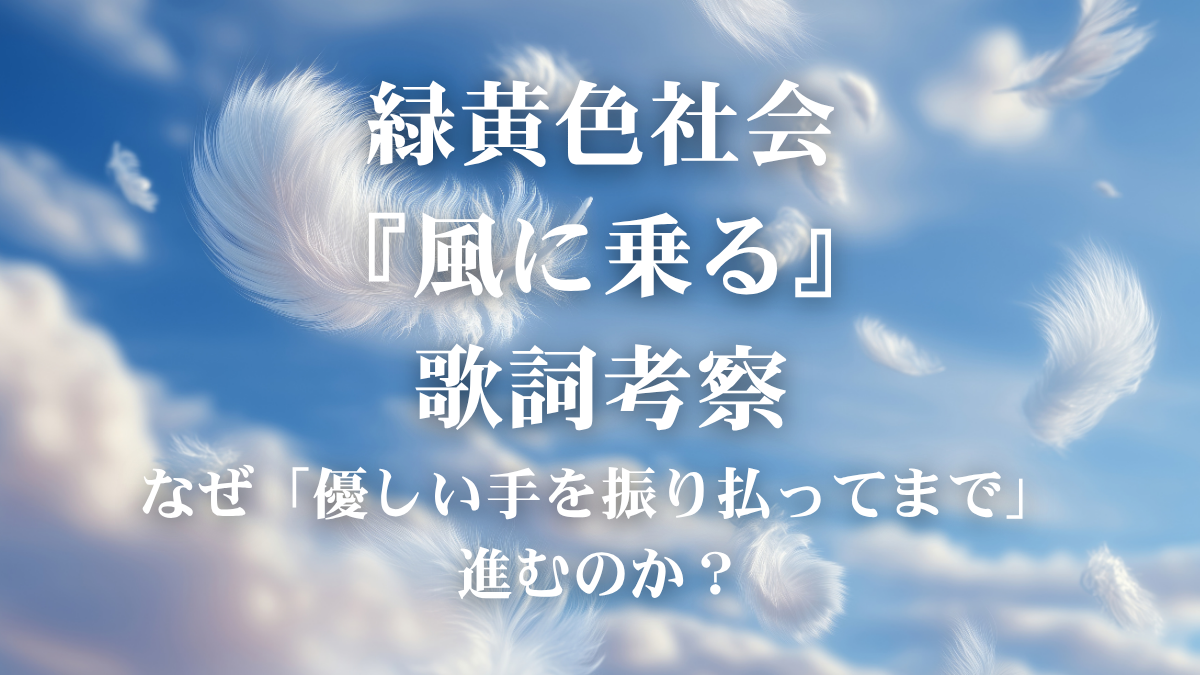 緑黄色社会『風に乗る』歌詞考察！映画『パリに咲くエトワール』主題歌が描く自由への決意とは？