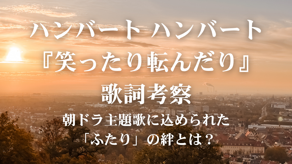 ハンバート ハンバート『笑ったり転んだり』歌詞考察！朝ドラ『ばけばけ』主題歌が教える「ふたり」の尊さとは？