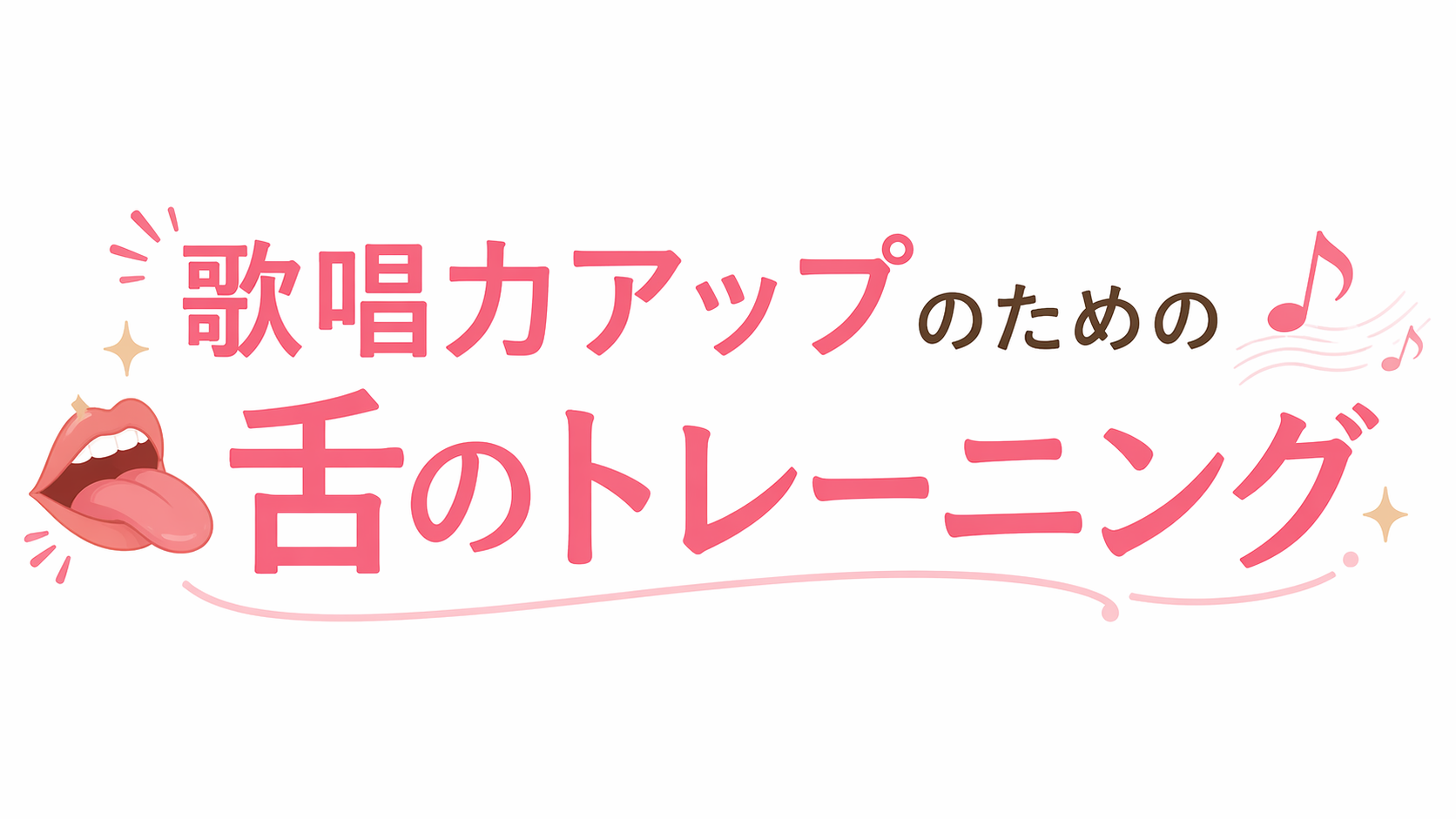 [ナユタス江坂]歌唱力アップのための「舌のトレーニング👅」