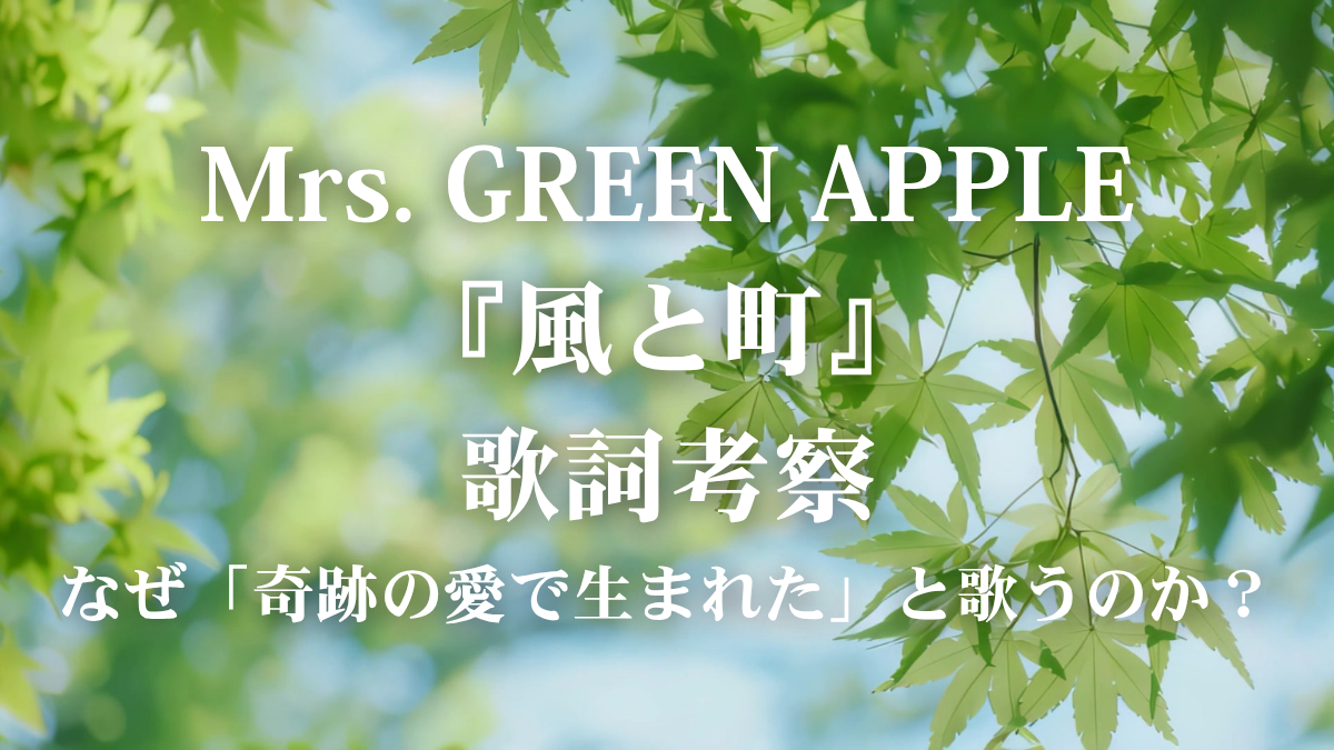 Mrs. GREEN APPLE『風と町』歌詞考察！朝ドラ『風、薫る』主題歌が描く「奇跡の愛」の正体とは？