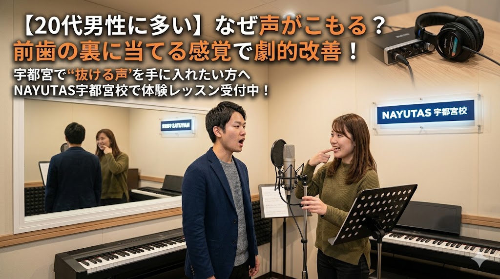 【声がこもる原因】20代男性に多い“前に出ない声”の正体  〜宇都宮で“抜ける声”を手に入れたい方へ〜