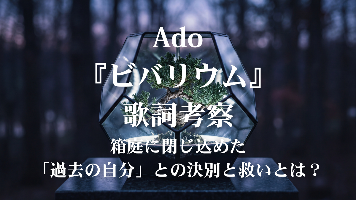 Ado『ビバリウム』歌詞考察！箱庭に閉じ込めた「泣いている自分」を救う歌声の正体とは？