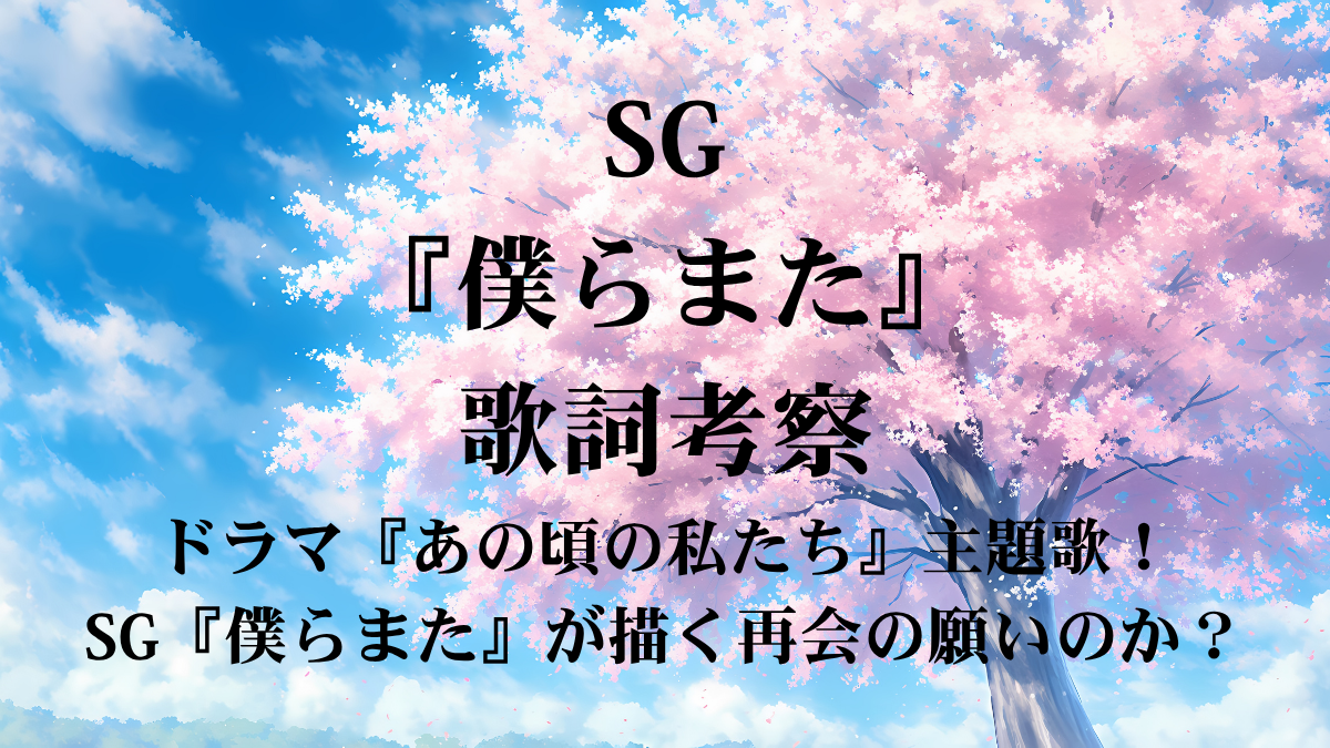 SG『僕らまた』歌詞考察！ドラマ『あの頃の私たち』主題歌が描く「交差点」での再会の約束とは？