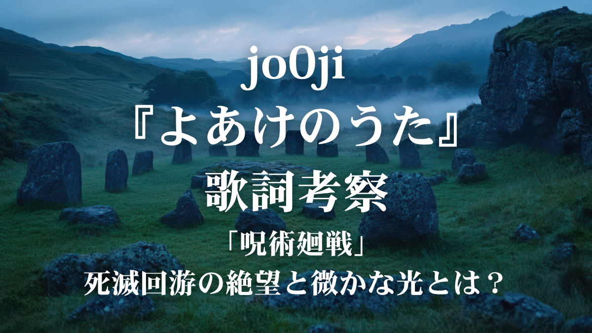 jo0ji『よあけのうた』歌詞考察！『呪術廻戦』死滅回游の絶望の中で、なぜ「君といたい」と願うのか？
