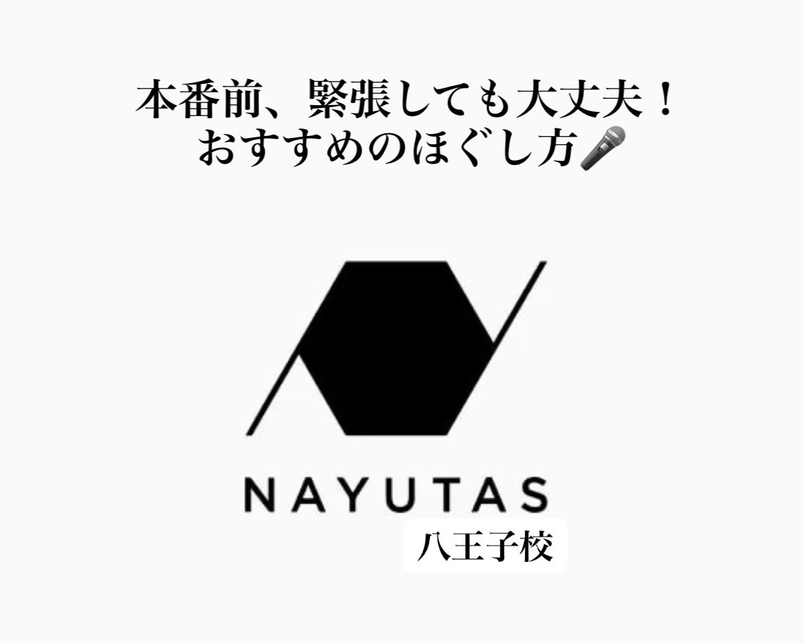 本番前、緊張しても大丈夫！おすすめのほぐし方🎤