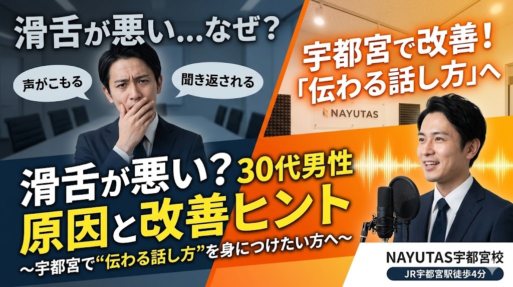 滑舌が悪いのはなぜ？30代男性に多い原因と改善のヒント 〜宇都宮で“伝わる話し方”を身につけたい方へ〜