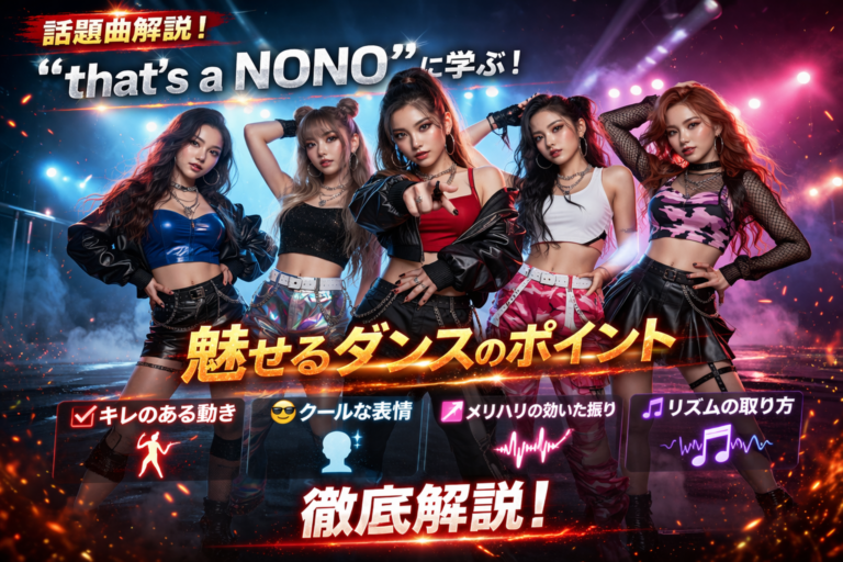 【NAYUTAS西宮北口校】【話題曲解説】“that's a NONO”に学ぶ！印象に残るダンス表現と魅せ方のポイント