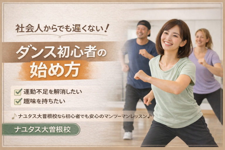 社会人からダンスを始めても遅くない？初心者のリアルな上達ステップ