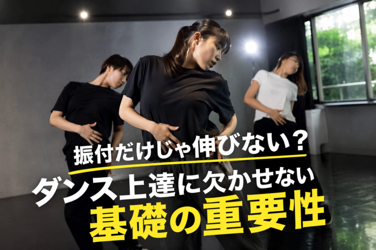 実は逆だった！ダンスが上手くなる人が必ずやっている基礎練習