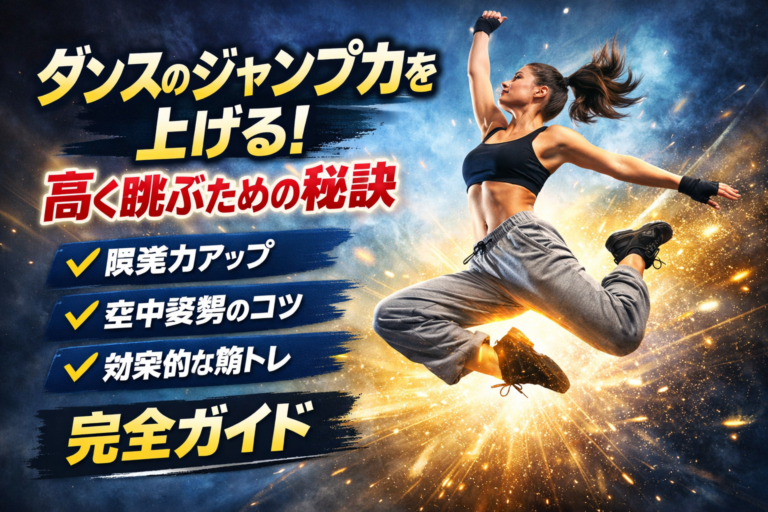 ダンスのジャンプ力を上げる！高く跳ぶための秘訣【完全ガイド】