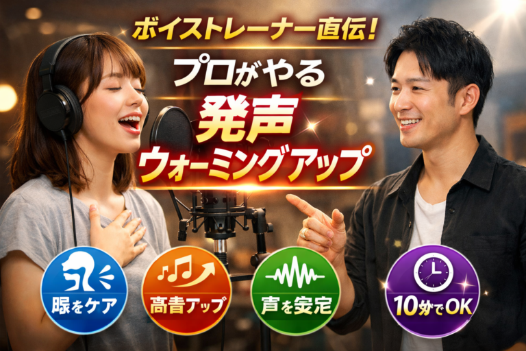 ボイストレーナー直伝！プロがやる発声ウォーミングアップ