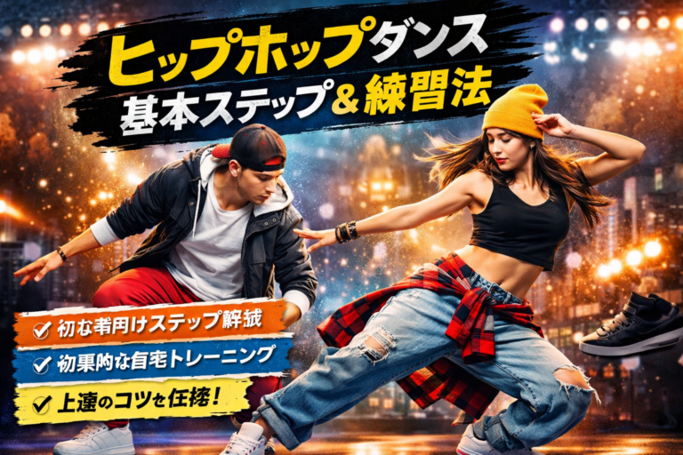 【初心者向け】ヒップホップダンスの基本ステップと練習法｜ゼロから上達する完全ガイド
