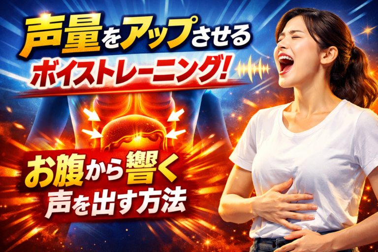 声量をアップさせるボイストレーニング！お腹から響く声を出す方法