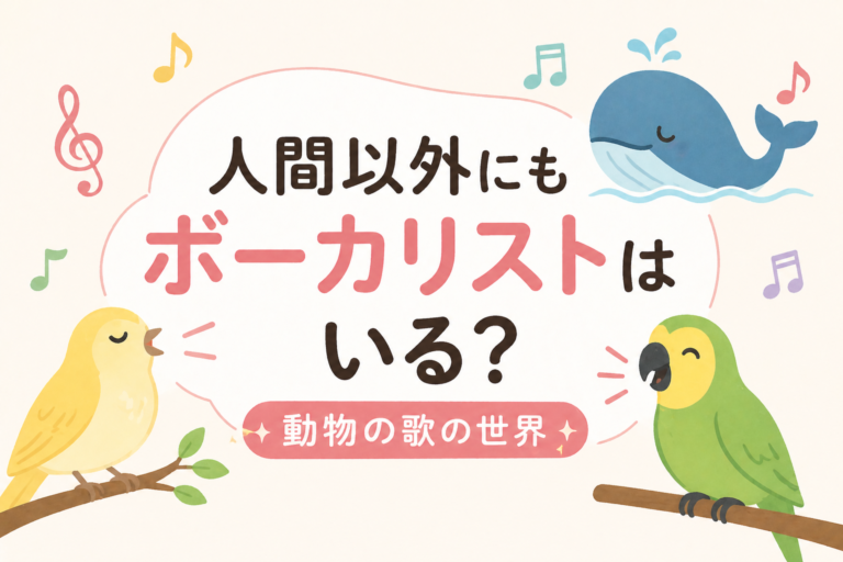 人間以外にもボーカリストはいる？動物の歌の世界🎤🐦