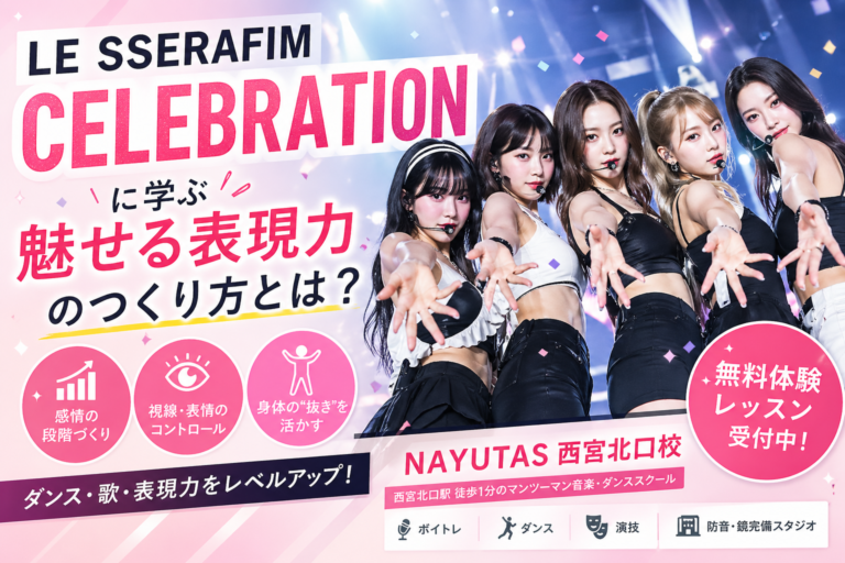 【NAYUTAS西宮北口校】LE SSERAFIM「CELEBRATION」に学ぶ✨“魅せる表現力”のつくり方とは？