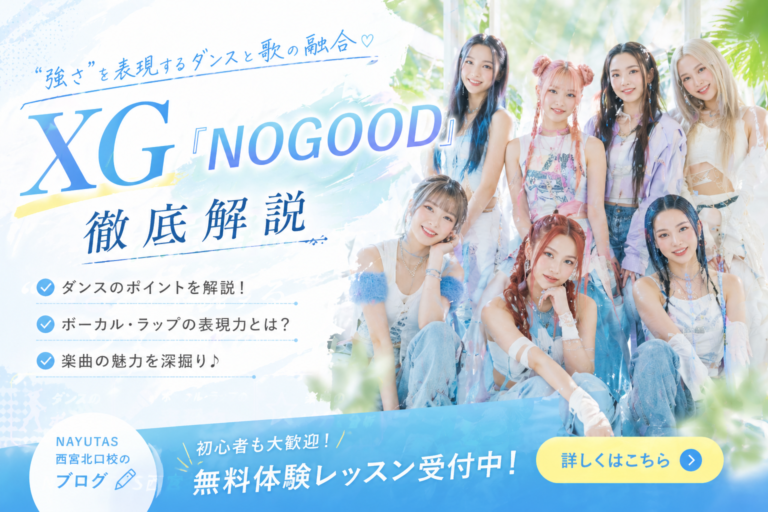 【NAYUTAS西宮北口校】【XG「NOGOOD」徹底解説】“強さ”を表現するダンスと歌の融合🔥