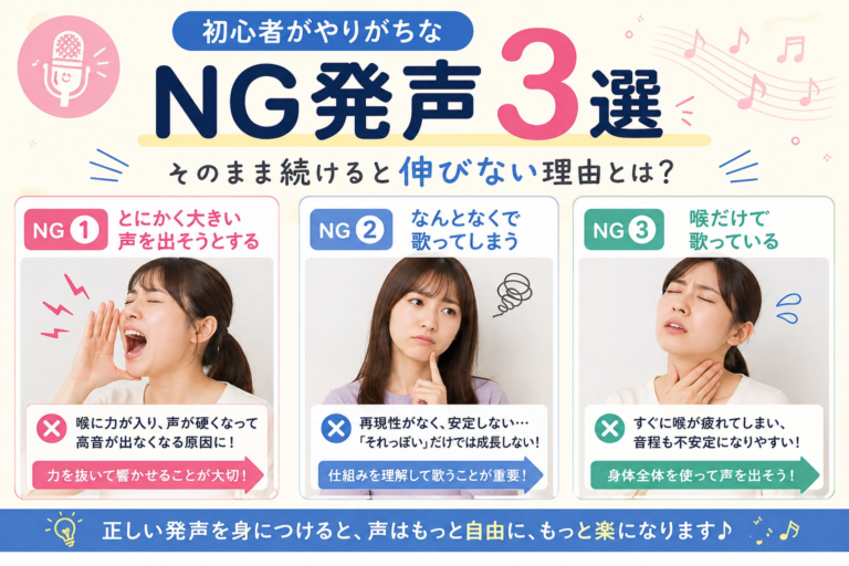 初心者がやりがちなNG発声３選！
