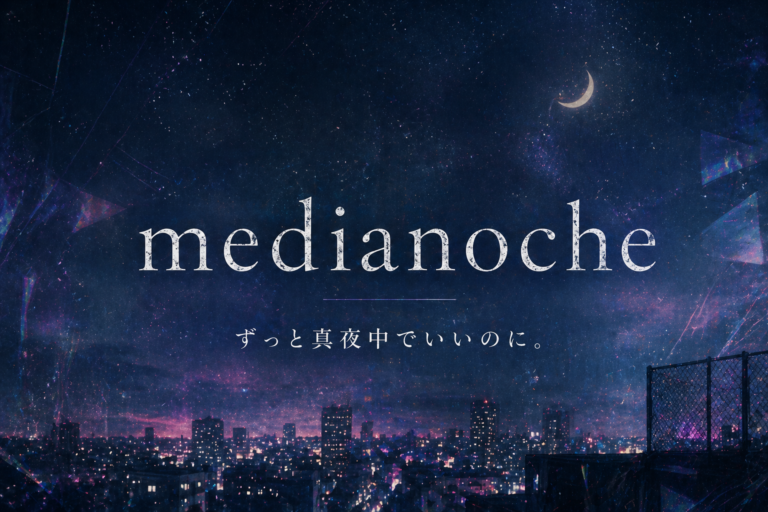 ずっと真夜中でいいのに。『medianoche』歌詞の意味を考察｜“本音の百鬼夜行”が照らす、自分との闘いとは？