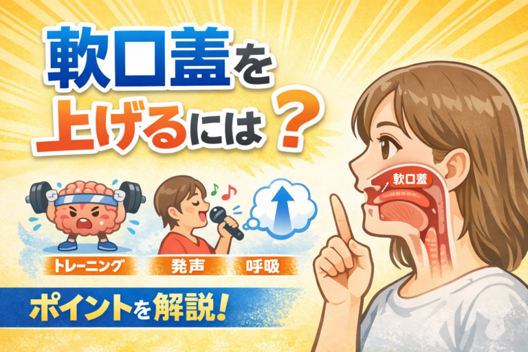 軟口蓋を上げるには？①【ボイトレ】【NAYUTAS大橋校】