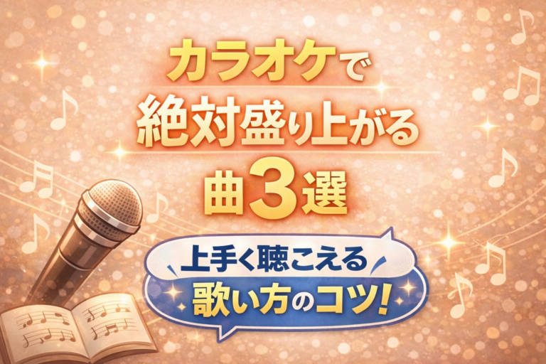 カラオケで絶対盛り上がる曲3選｜“上手く聴こえる歌い方”も解説