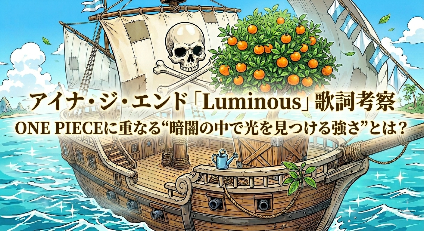アイナ・ジ・エンド「Luminous」 歌詞考察  ｜ONE PIECEに重なる“暗闇の中で光を見つける強さ”とは？🌊✨