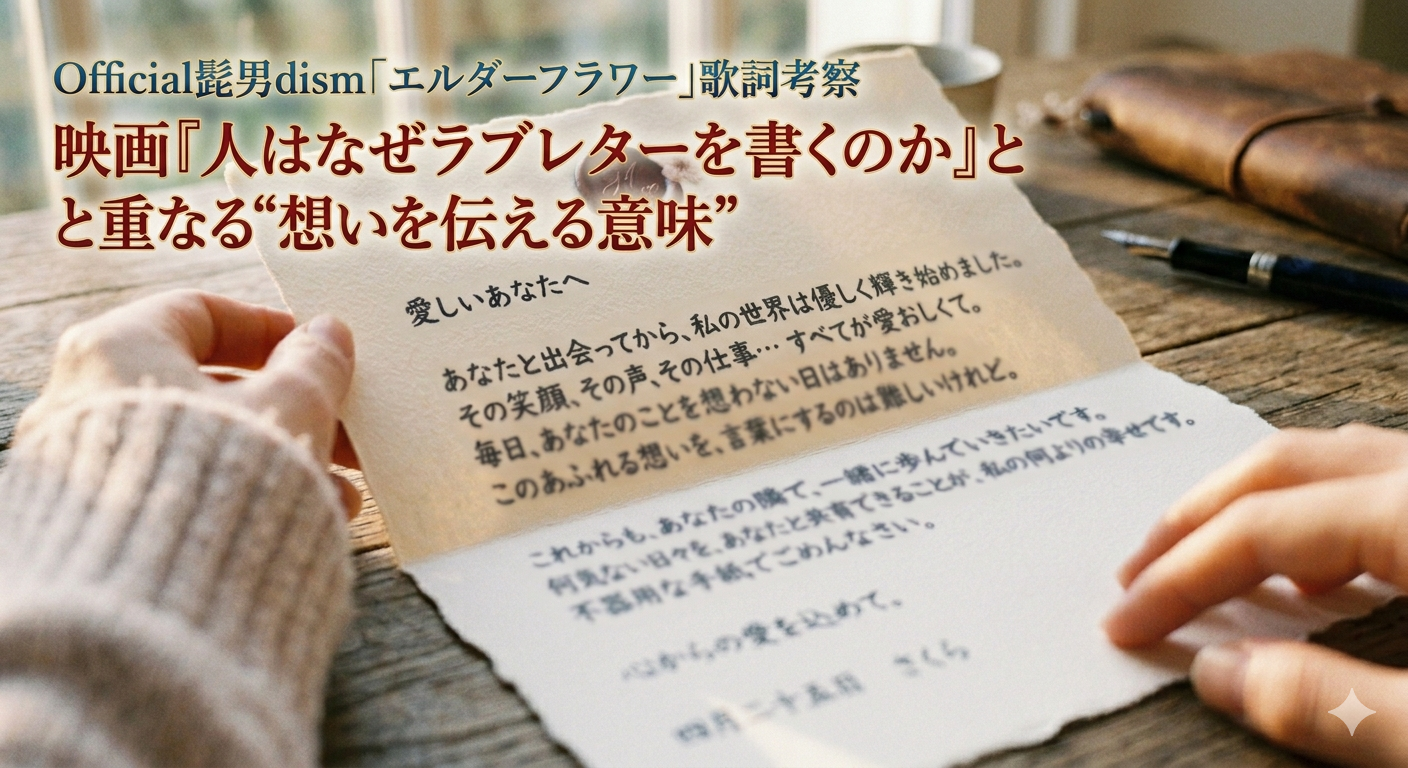 Official髭男dism「エルダーフラワー」歌詞考察｜映画『人はなぜラブレターを書くのか』と重なる“想いを伝える意味”