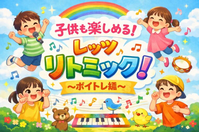 子供も楽しめる！レッツリトミック！〜ボイトレ編〜