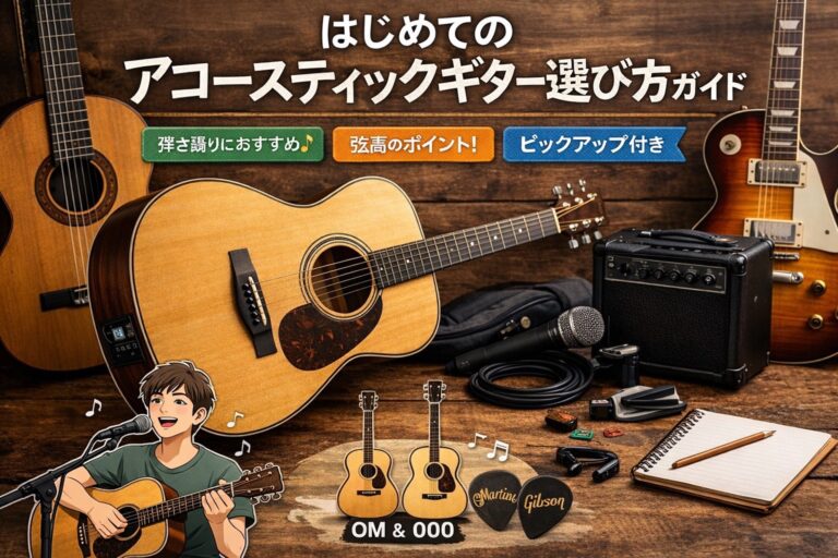 はじめてのアコースティックギター選び方ガイド