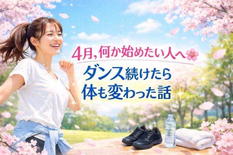 ダンス続けたら体も変わった話🌸