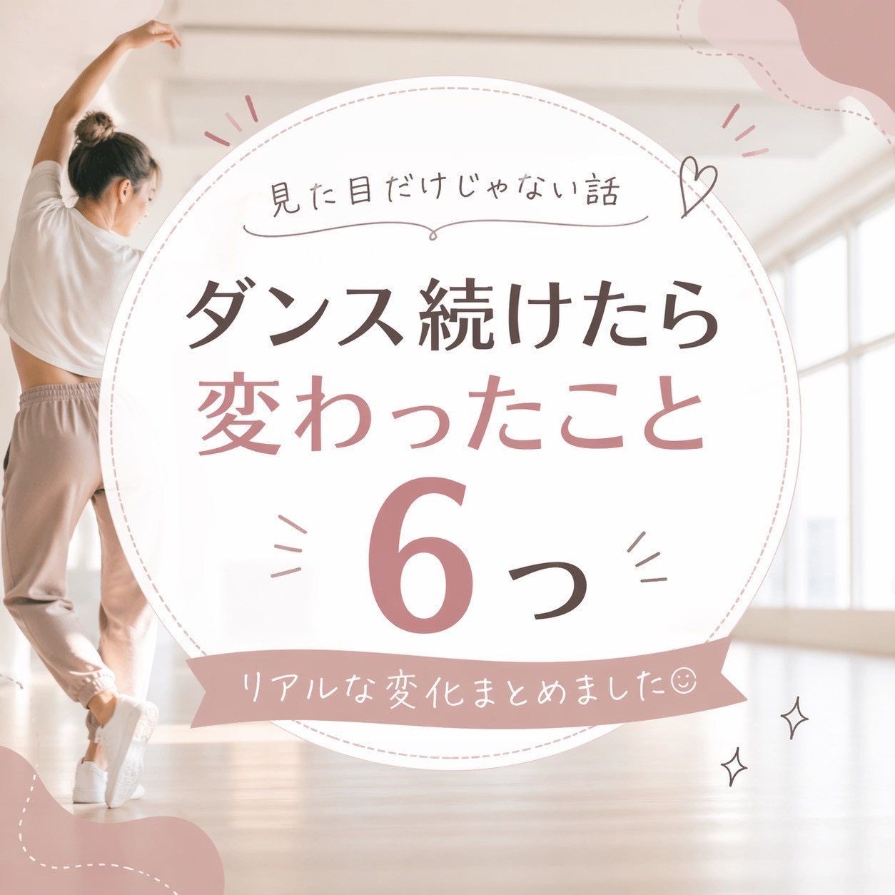 【続編】ダンスを続けたら変わったこと