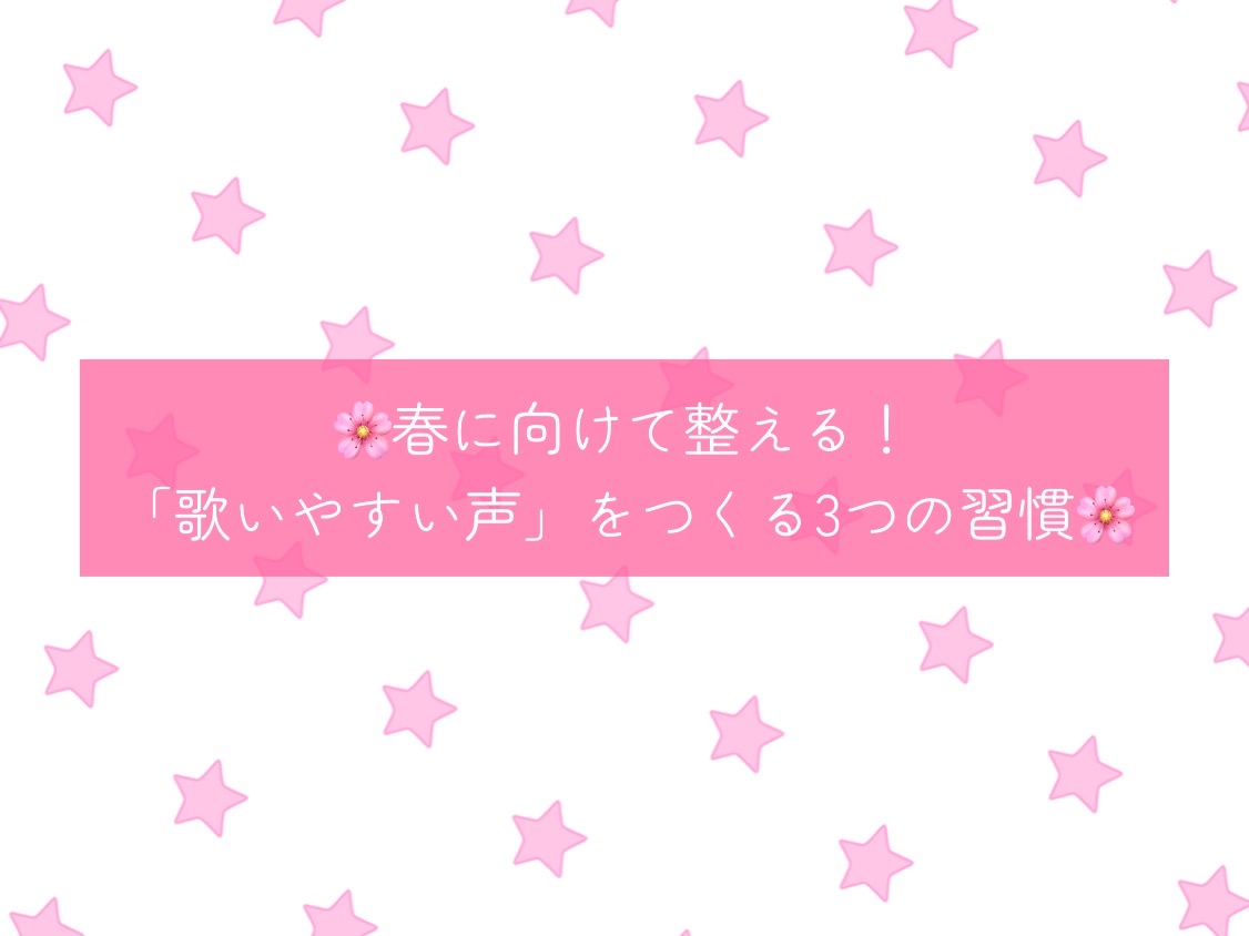 🌸春に向けて整える！「歌いやすい声」をつくる3つの習慣🌸