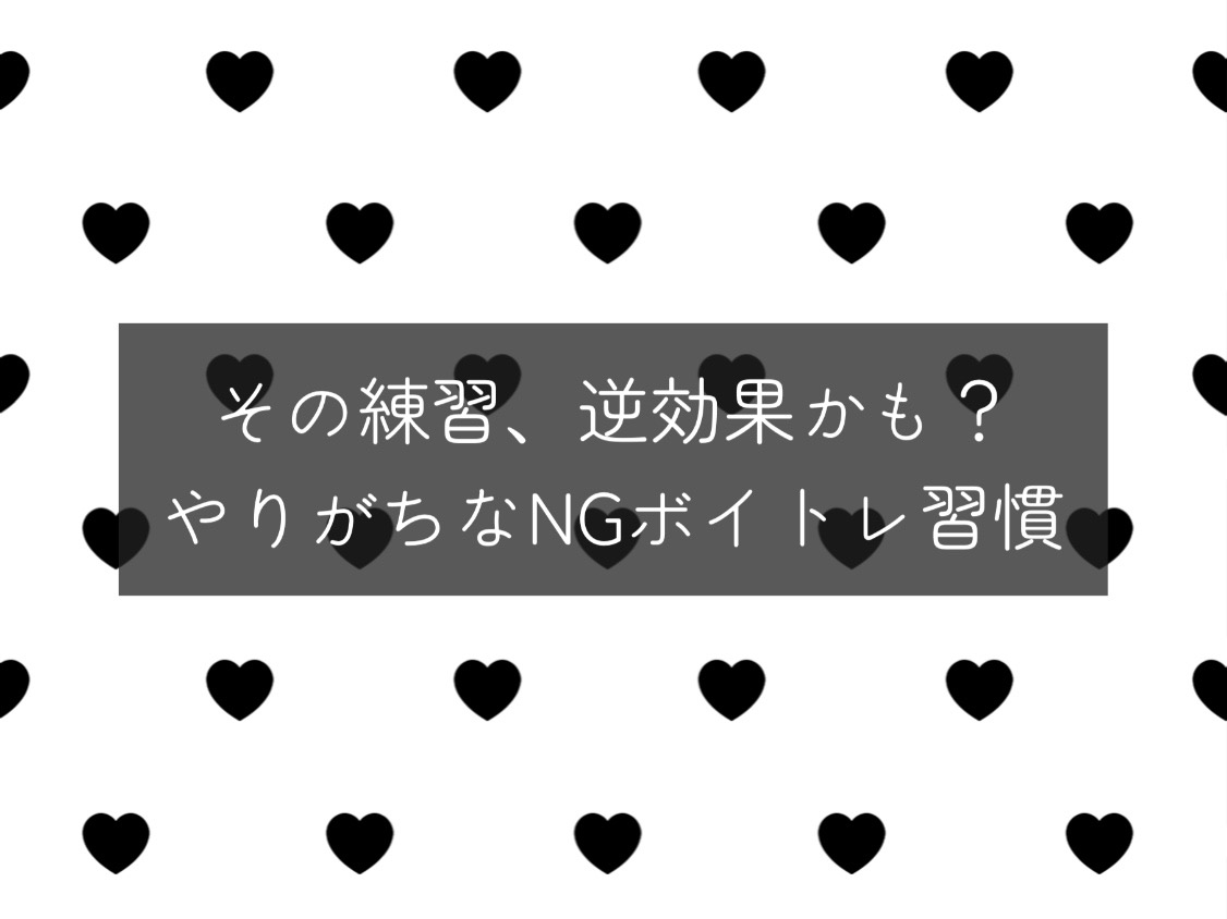 [NAYUTAS自由が丘校]その練習、逆効果かも？やりがちなNGボイトレ習慣