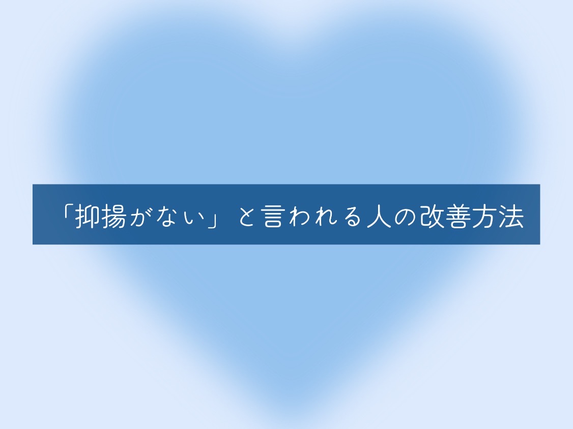 [ナユタス経堂]「抑揚がない」と言われる人の改善方法