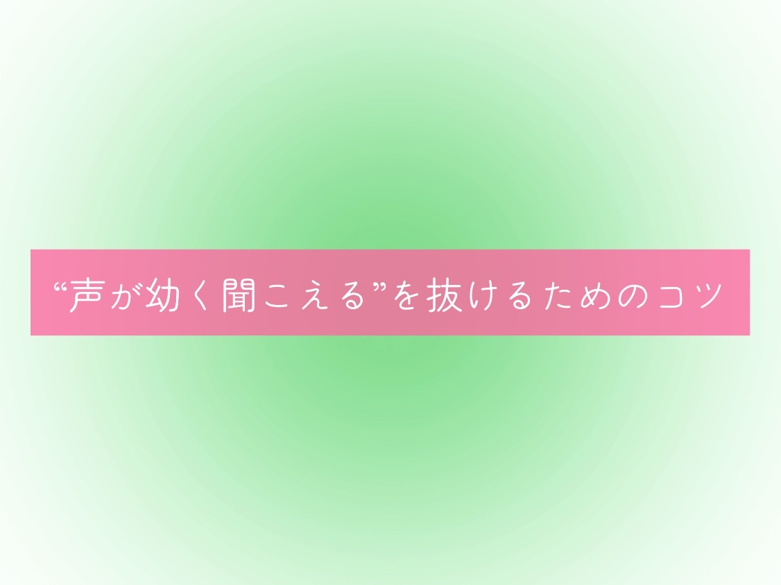 “声が幼く聞こえる”を抜けるためのコツ