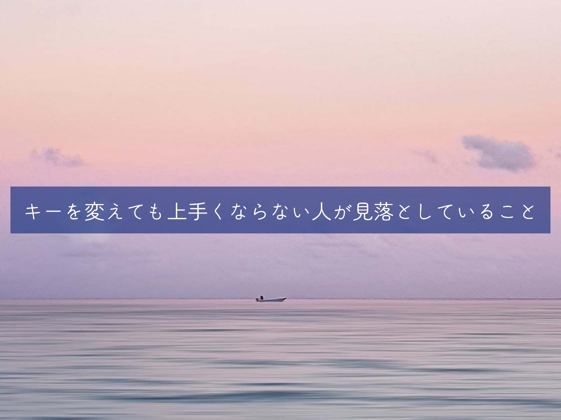 [ナユタス自由が丘校]キーを変えても上手くならない人が見落としていること