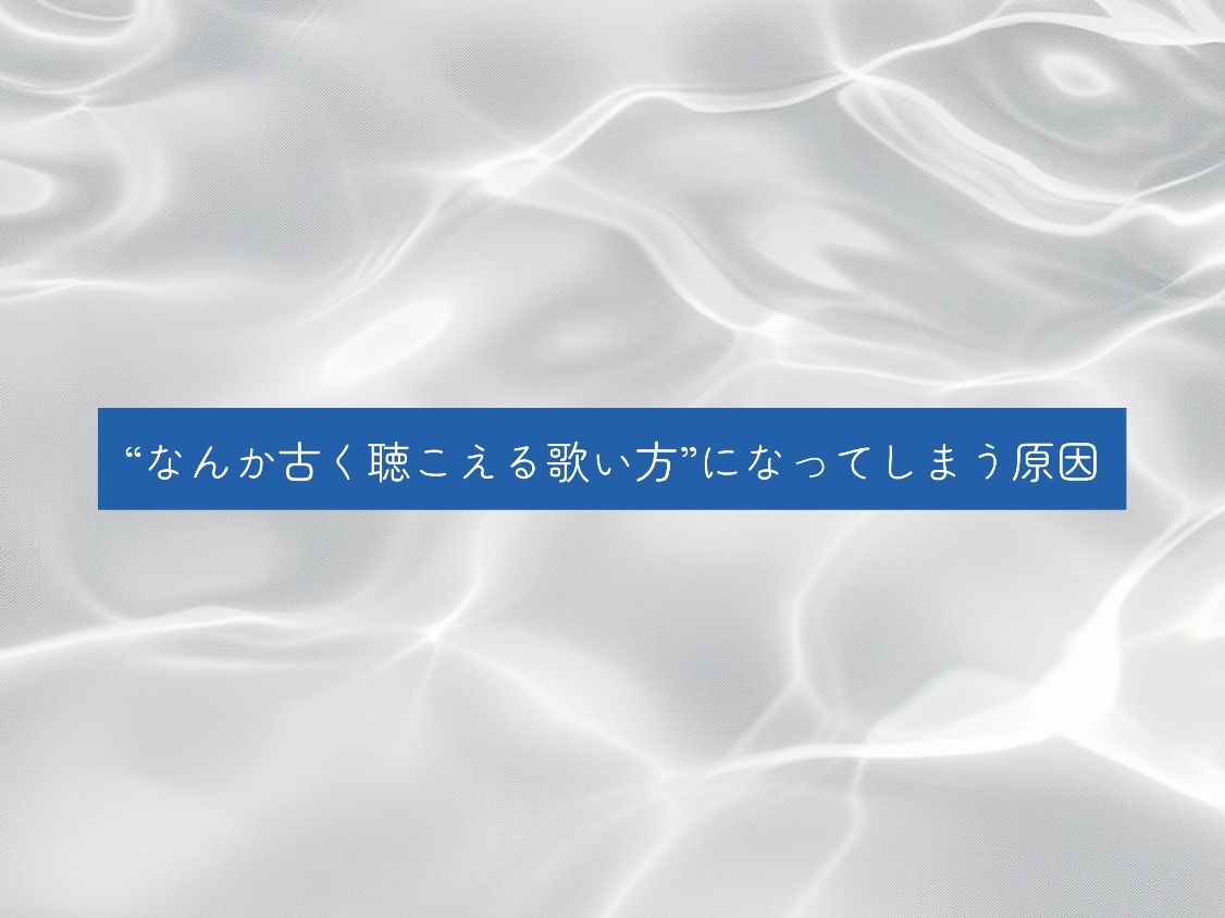 [ナユタス経堂]“なんか古く聴こえる歌い方”になってしまう原因