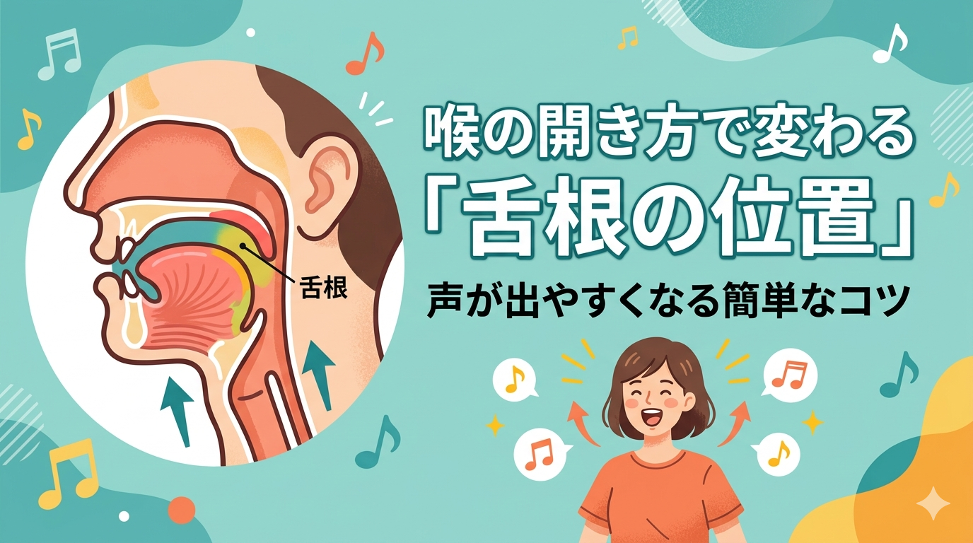 [ナユタス自由が丘]喉の開き方で変わる「舌根の位置」｜声が出やすくなる簡単なコツ