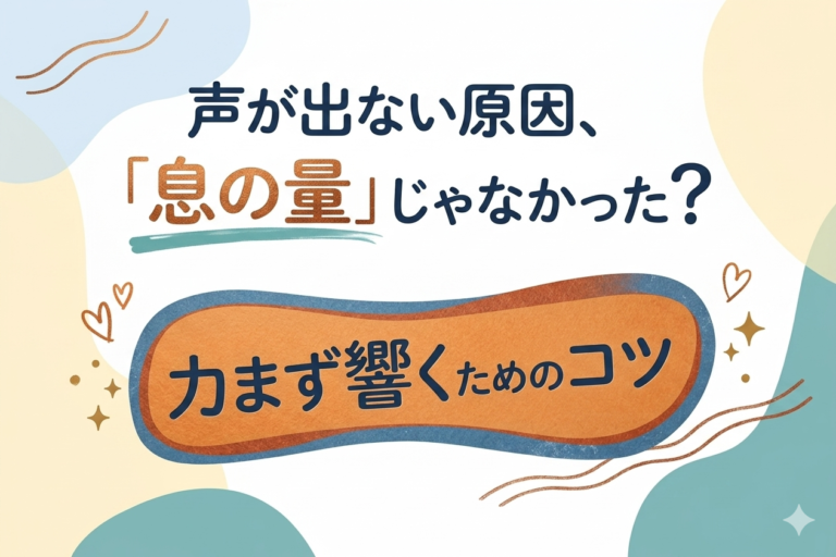 [ナユタス自由が丘]声が出ない原因、「息の量」じゃなかった？｜力まず響くためのコツ